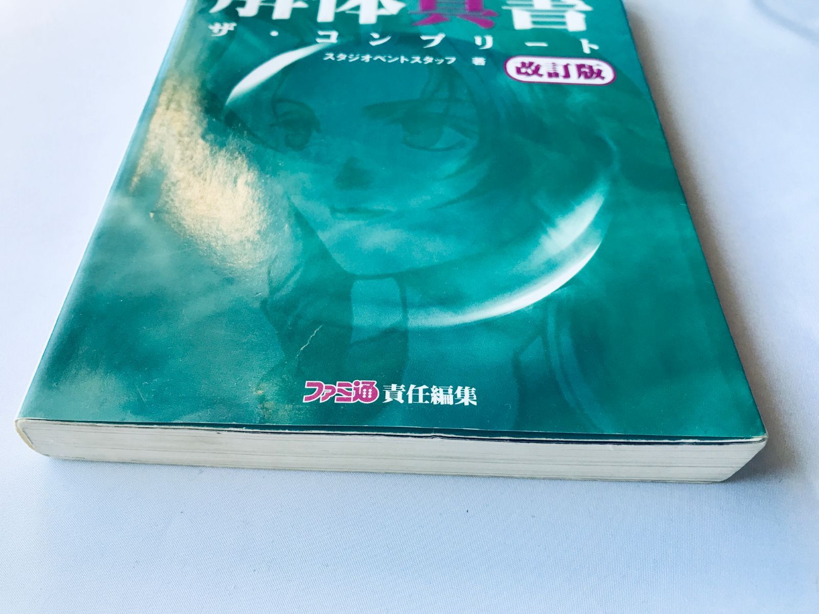 ファイナルファンタジー VII 7 解体真書 改訂版 ザ