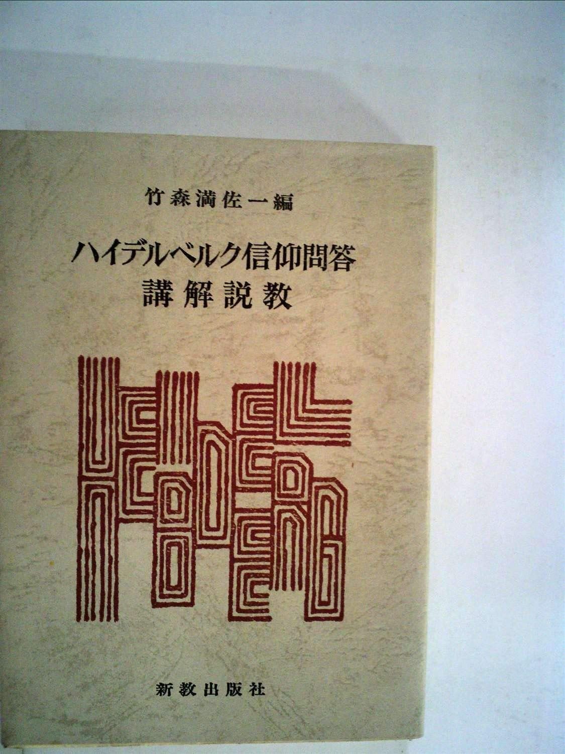ハイデルベルク信仰問答講解説教 (1971年) - メルカリ