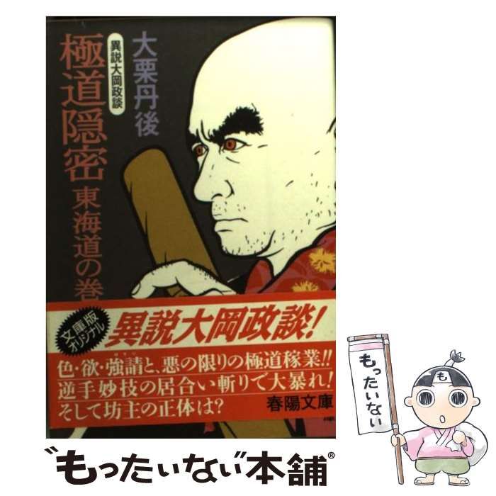 【激レア!!初版本】極道隠密～東海道の巻～　異説大岡政談　大栗丹後　春陽文庫 極道隠密 異説大岡政談 東海道の巻 (春陽文庫) / 大栗丹後 / 春陽堂