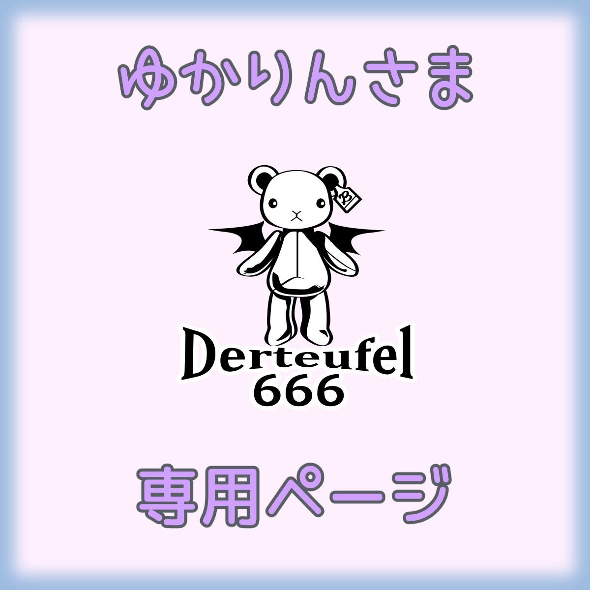 ゆかりん様専用ページ ゆかりん様専用☆ ゆかりん様専用！ ゆかりん様