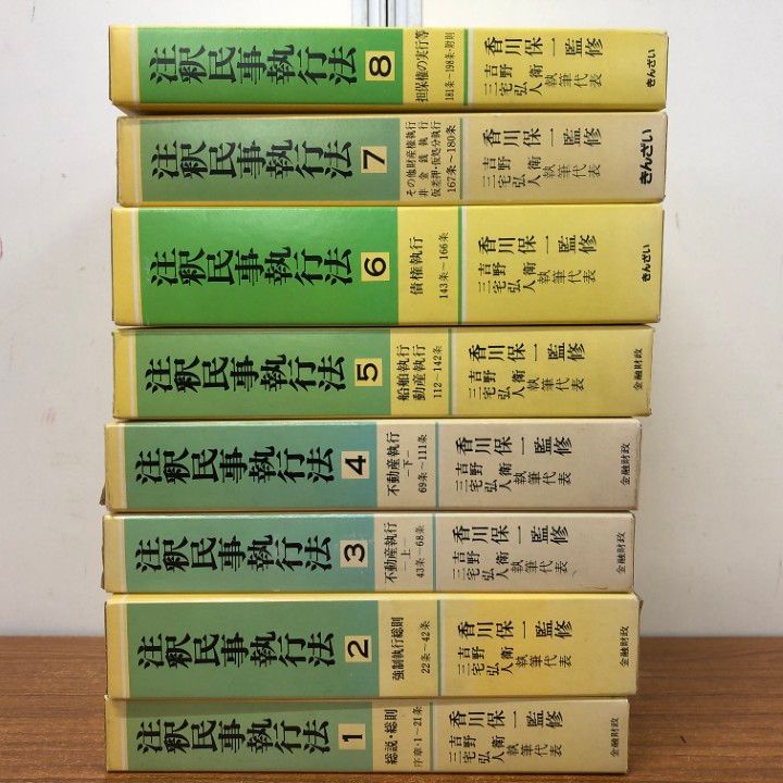 △01)【同梱不可】注釈民事執行法 全8巻揃いセット/香川保一