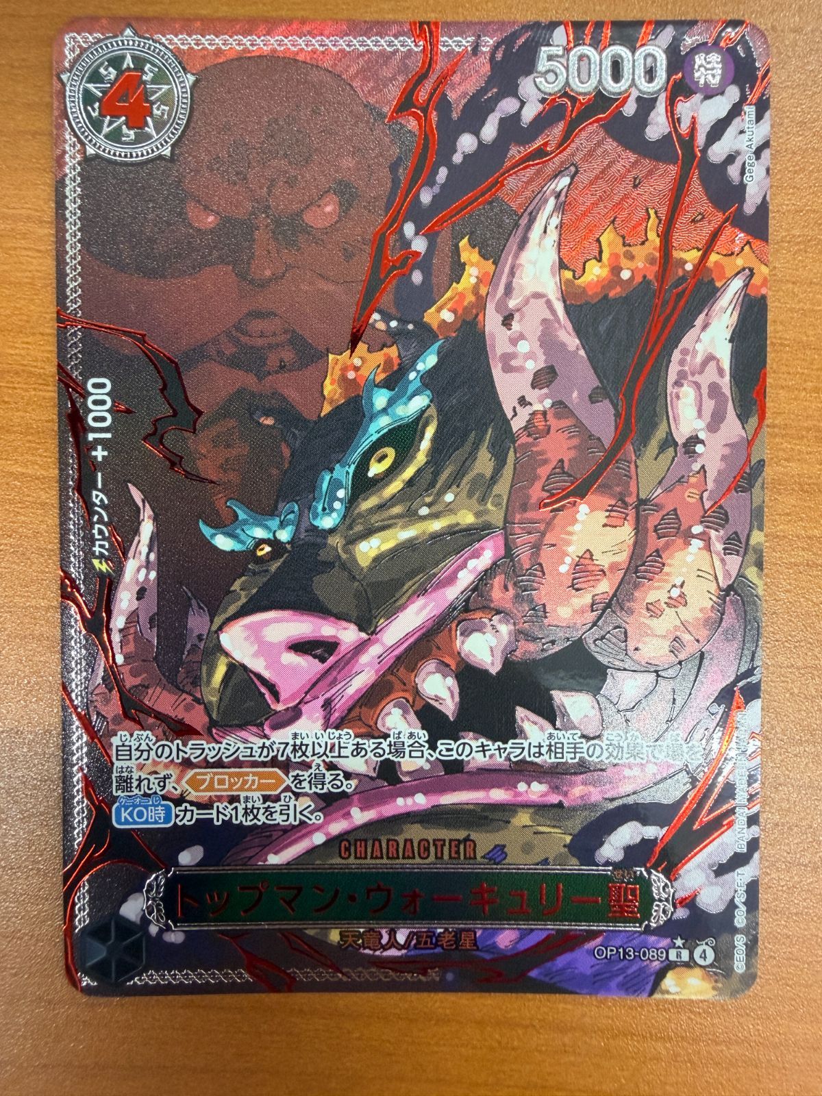 状態A トップマン・ウォーキュリー 聖 R パラレル 赤箔 OP13-089