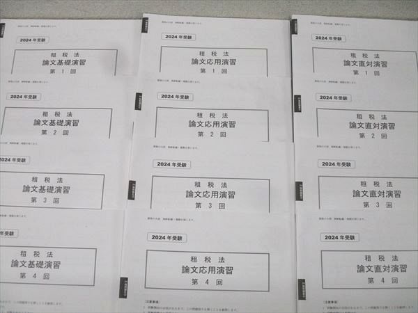資格の大原 公認会計士講座 租税法 論文基礎/応用/直対演習 第1〜4回 テスト計12回分セット 2024年合格目標 062R4D 資格の大原 公認会計士講座 租税法 論文基礎/応用/直対演習 第1～