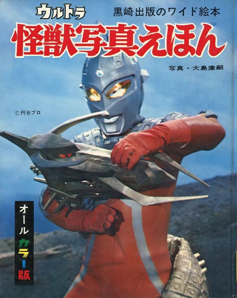 アニメムック 付属品付 ウルトラ怪獣写真えほん