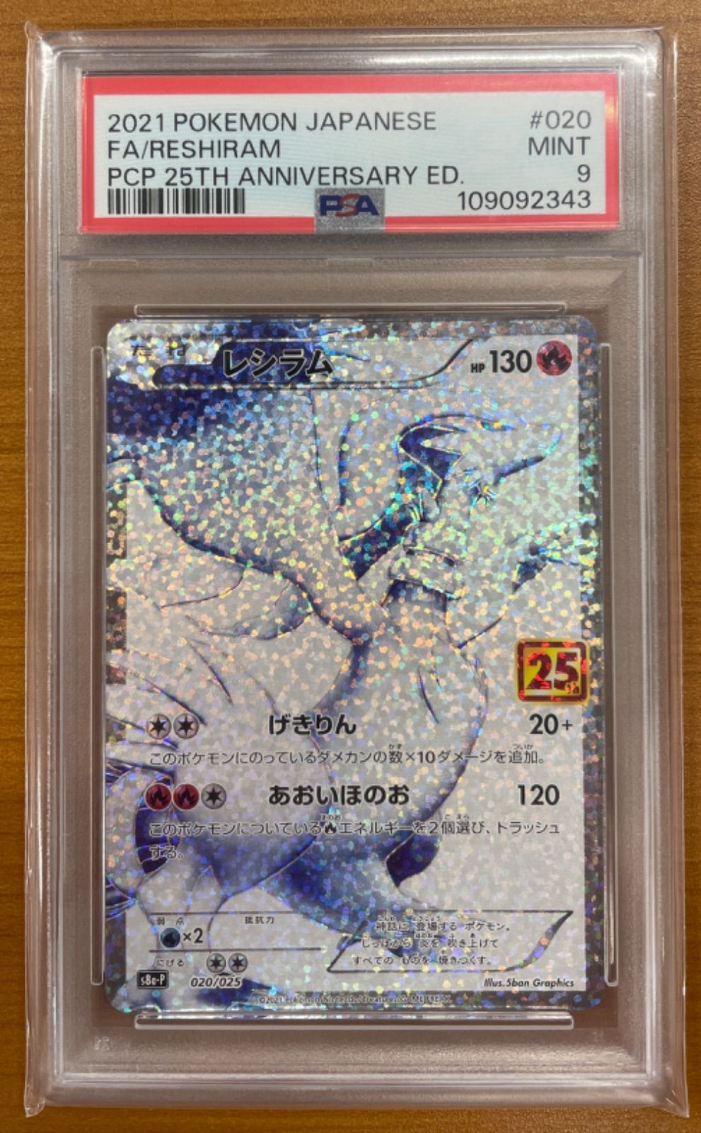 PSA9 レシラム s8a-P 020/025 25th ポケカ ポケモンカードゲーム