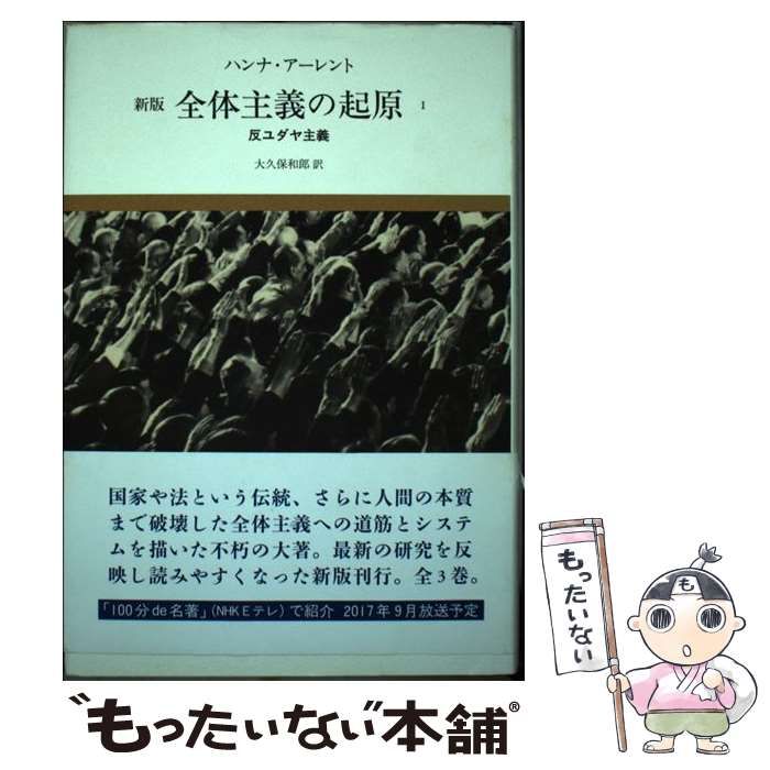 中古】全体主義の起原 1――反ユダヤ主義 【新版】 アーレント