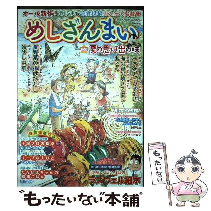 【中古】 めしざんまい　思い出のお弁当/ぶんか社 Amazon.co.jp: めしざんまい 思い出のお弁当 (ぶんか社