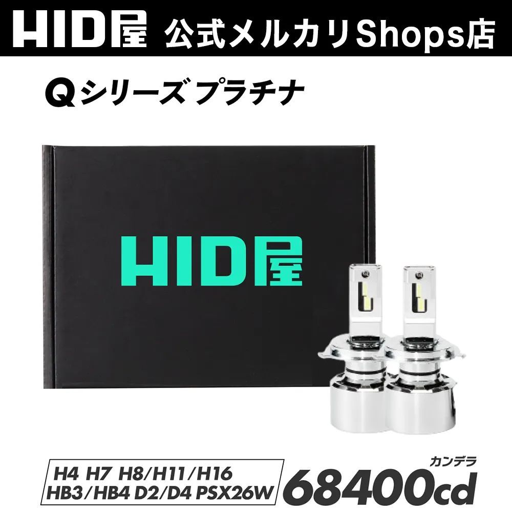 超爆光LED HID屋公式ショップ HID屋 Qシリーズ H4 H8 H11 ヘッドライト フォグランプ 68400cd 特注高性能LEDチップ ホワイト 6500K 爆光 D2S D4S H16 H10 HB3 HB4 H7 PSX26W 車検対応