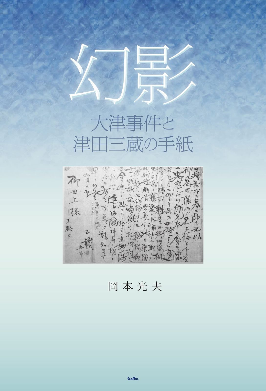 幻影 大津事件と津田三蔵の手紙