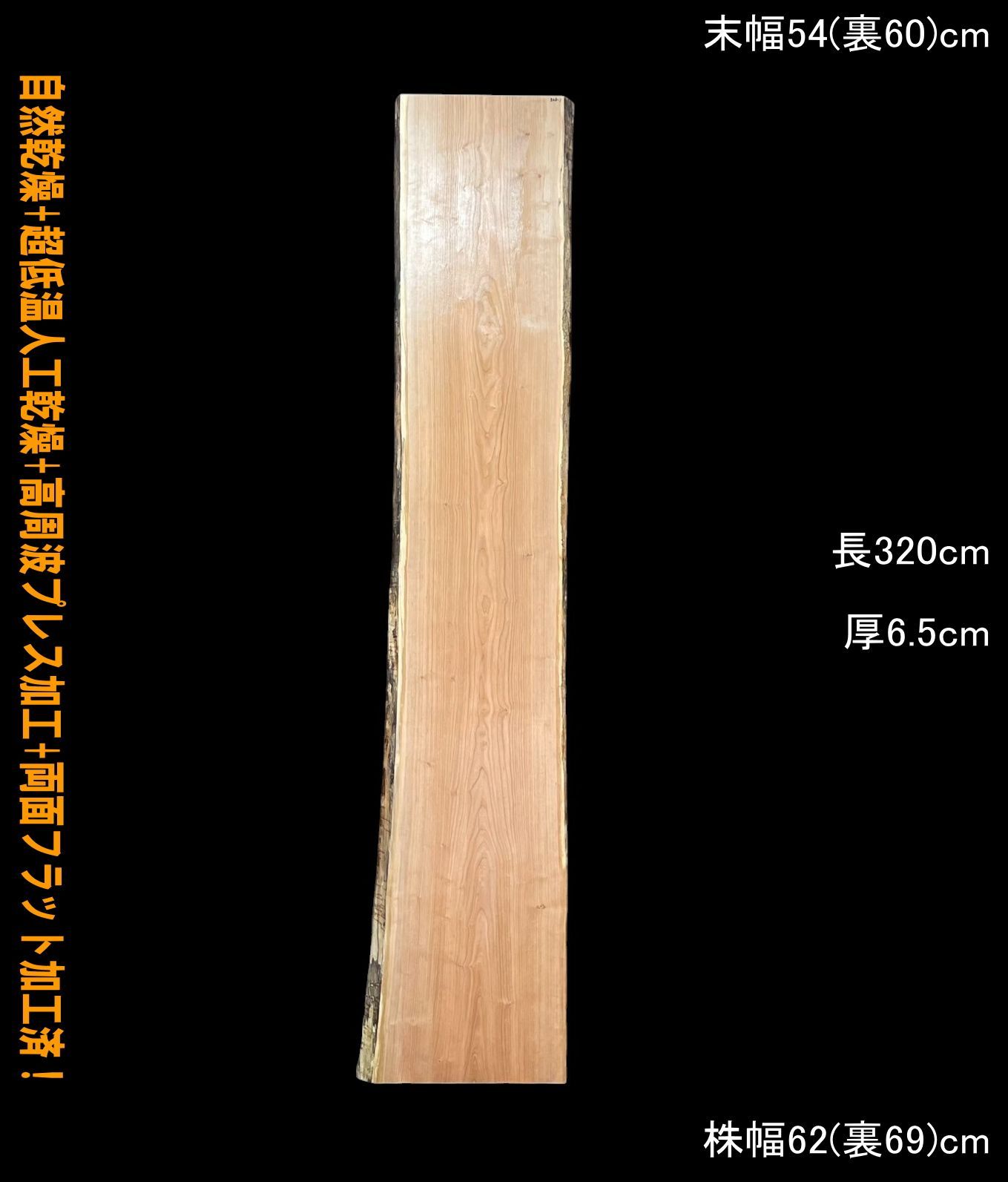 ブラックチェリー M328-1 一枚板 乾燥材 棚板 カウンター テーブル DIY 耳付 天板 座卓 テレビボード