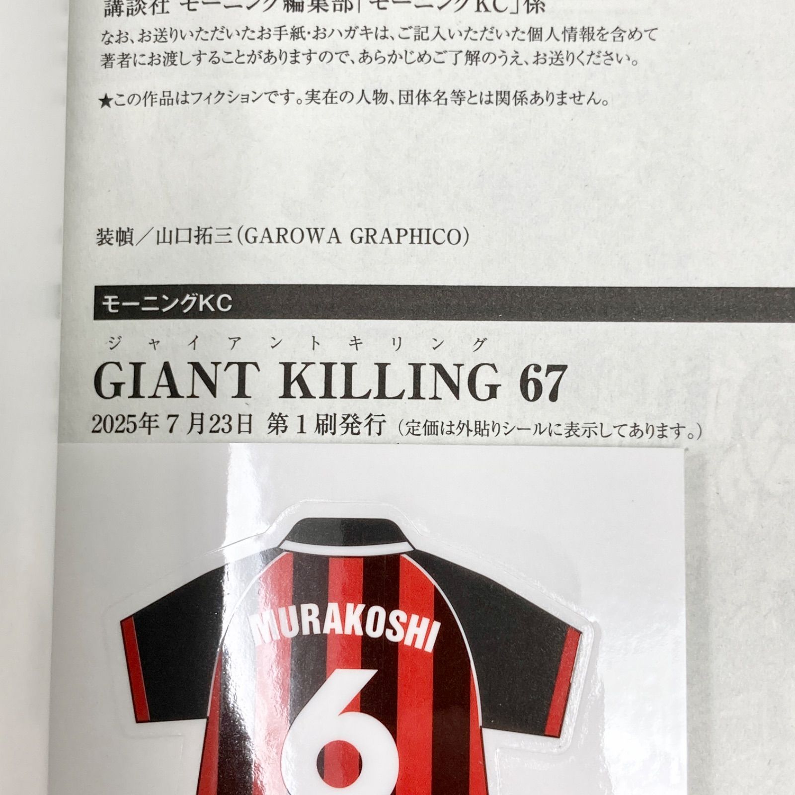 最新刊/初版/帯付き】ツジトモ ジャイアントキリング/GIANT KILLING 67