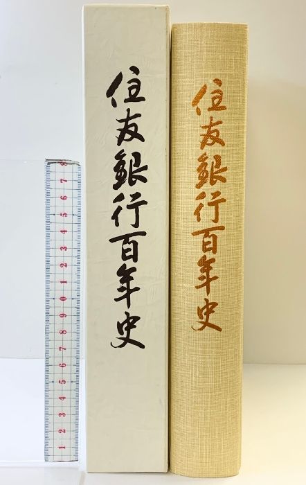⁄ 住友銀行百年史(住友銀行行史編纂委員会 編纂) - メルカリ 古書