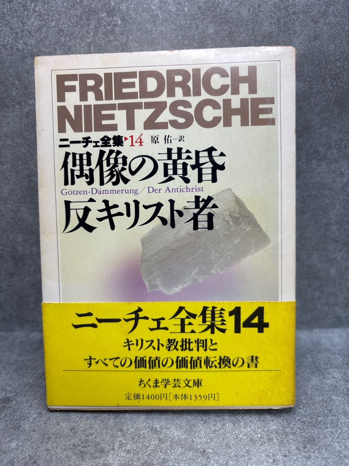 ニーチェ全集　14冊　ちくま学芸文庫 ニ-チェ全集 (14) (ちくま学芸文庫 ニ 1-14) フリードリッヒ