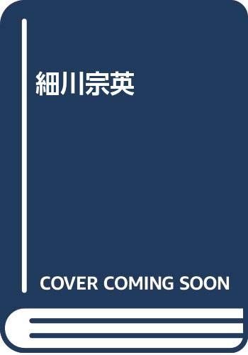 細川宗英／細川宗英