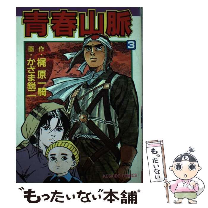 【中古】 青春山脈 ３/廣済堂出版/かざま鋭二 中古】 青春山脈 3 (廣済堂コミックス 37) / 梶原一騎、かざま
