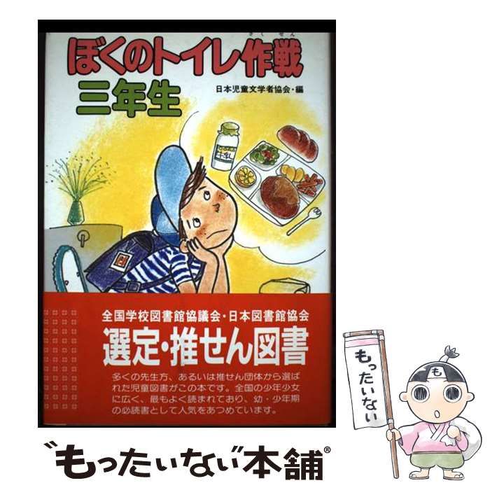 【中古】 ぼくのトイレ作戦三年生/ポプラ社/日本児童文学者協会 中古】 ぼくのトイレ作戦3年生 （学年別・子どものいいぶん