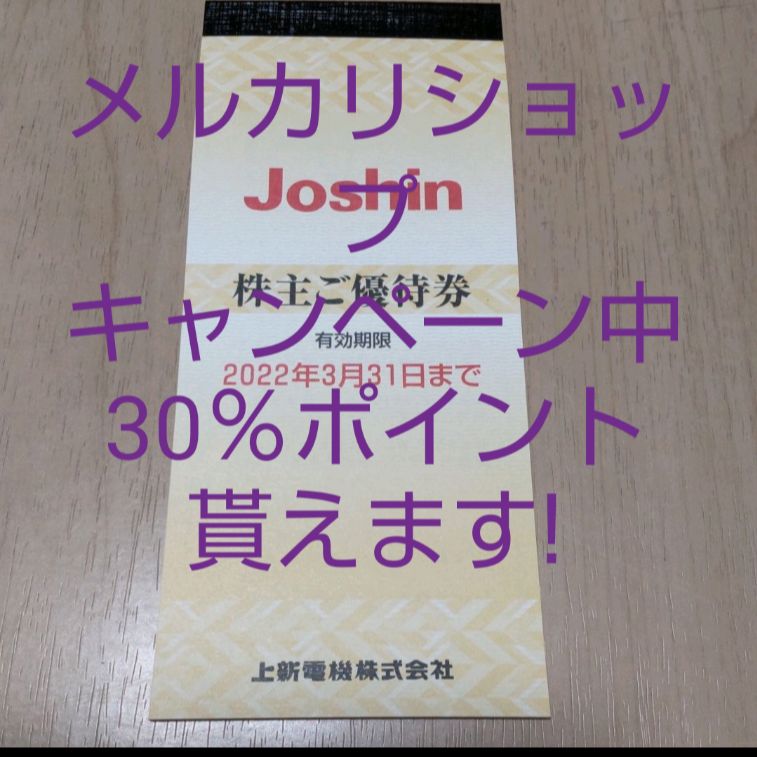 ジョーシン株主優待 厚 ジョーシン株主優待 厚