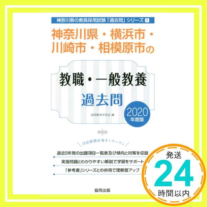 神奈川県・横浜市・川崎市・相模原市の一般教養参考書 ２０１４年度版 /協同出版/協同教育研究会の通販 by もったいない本舗 ラクマ店｜ラクマ -  人文/社会