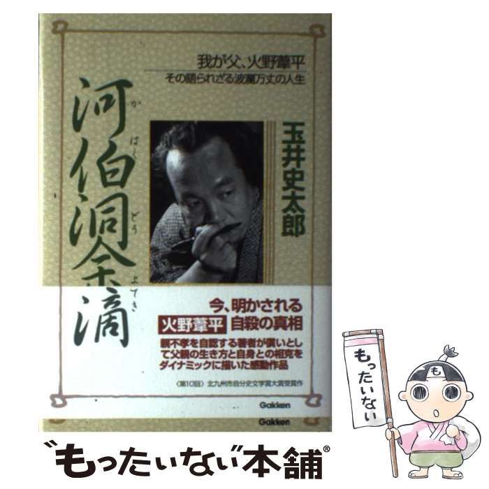 【中古】 河伯洞余滴 我が父、火野葦平 その語られざる波瀾万丈の人生 / 玉井 史太郎 / 学研プラス