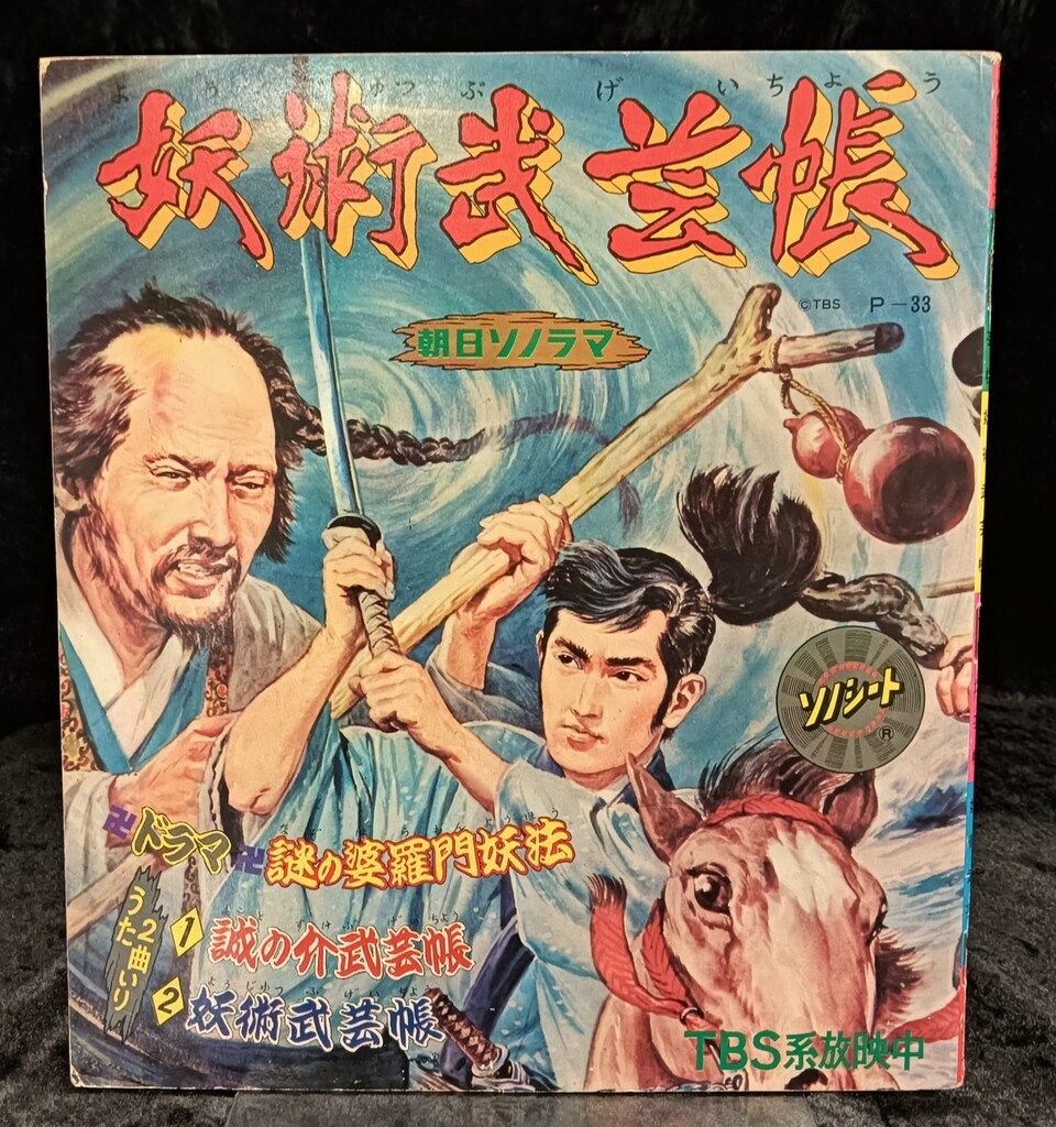 朝日ソノラマ Pシリーズ P-33 妖術武芸帳謎の婆羅門妖法