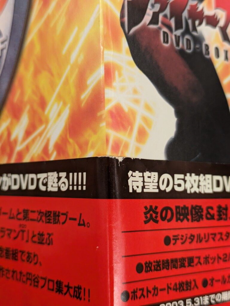特撮DVD ファイヤーマン DVD-BOX 特撮DVD ファイヤーマン DVD-BOX