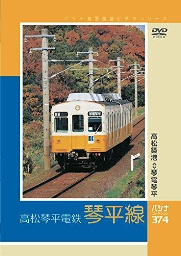 パシナ前面展望ビデオシリーズ 琴平線 DVD