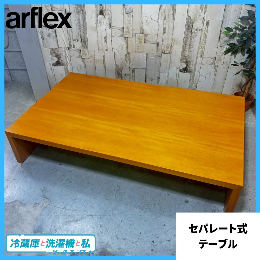 □アルフレックス□PONTE センターテーブル セパレート テレビボードに