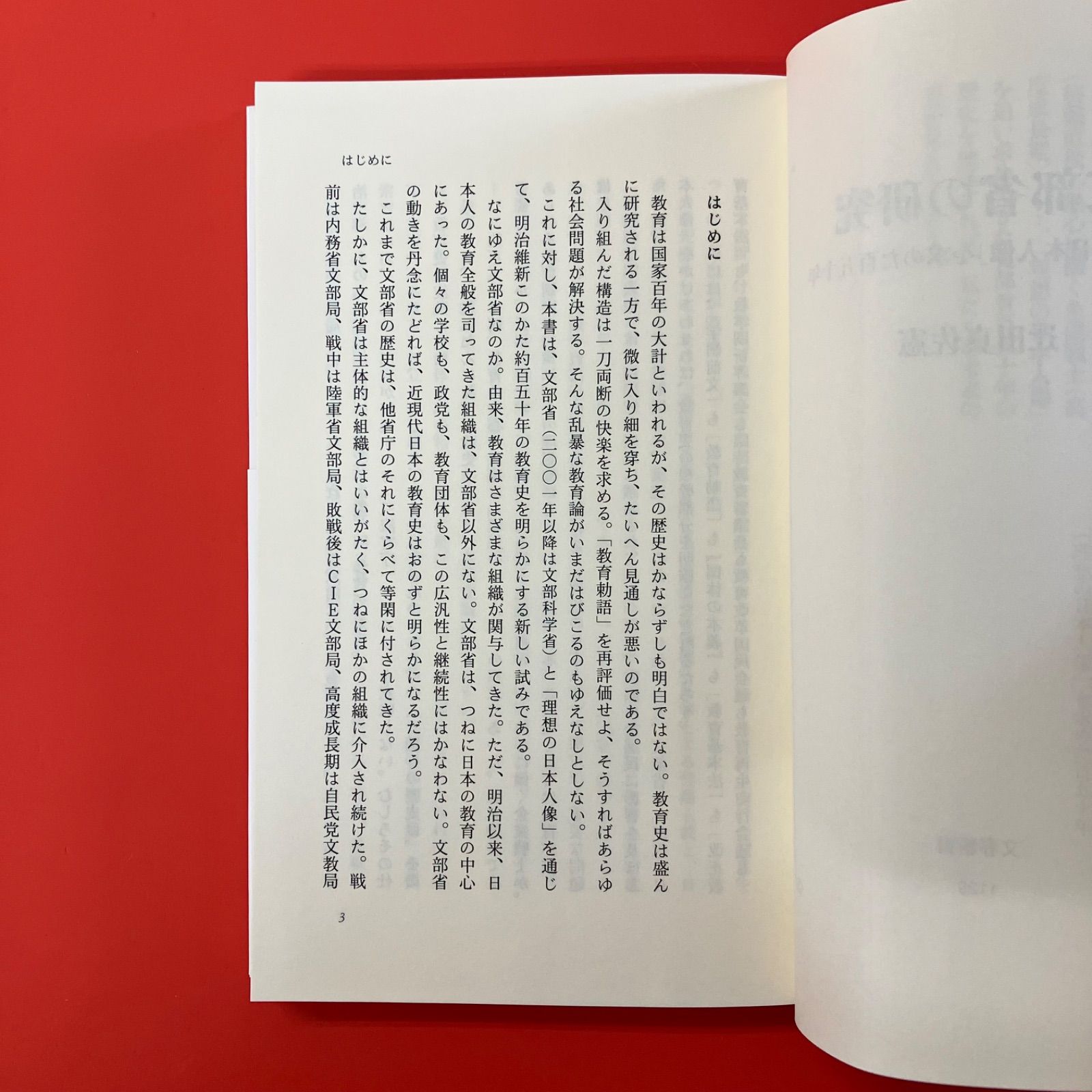 文部省の研究 理想の日本人像を求めた百五十年 ym_b1059_4721