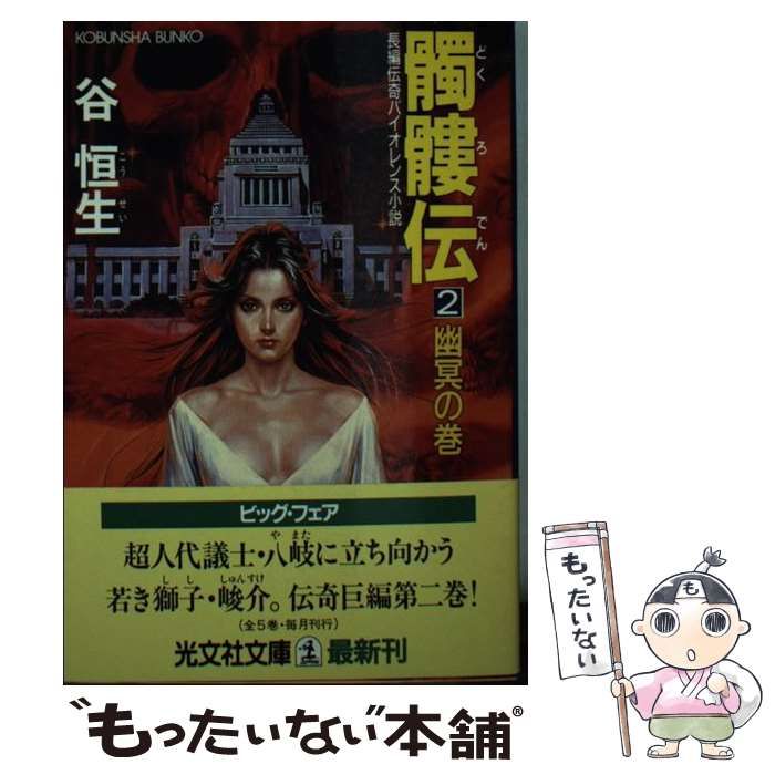 【中古】 髑髏伝 長編伝奇バイオレンス小説 ５/光文社/谷恒生 中古】 髑髏伝 長編伝奇バイオレンス小説 5/光文社/谷恒生