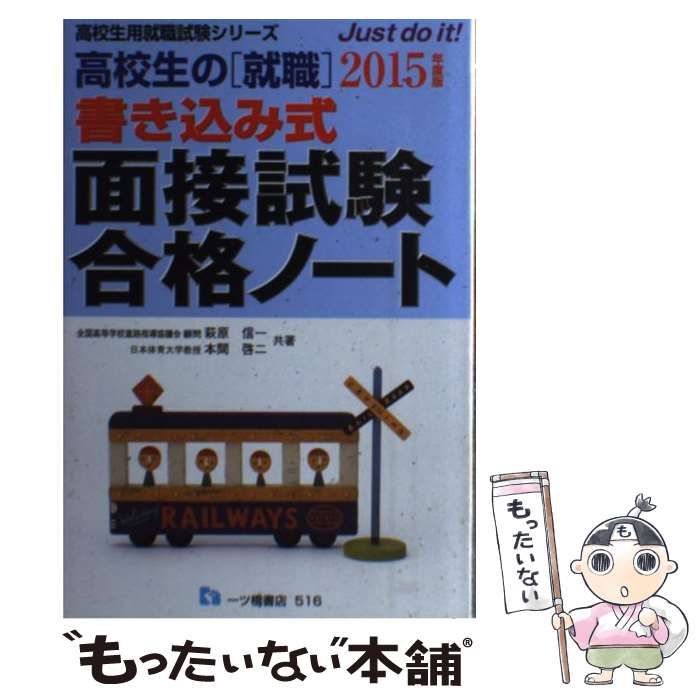 中古】 高校生の〈就職〉書き込み式面接試験合格ノート [2015年度版 ...