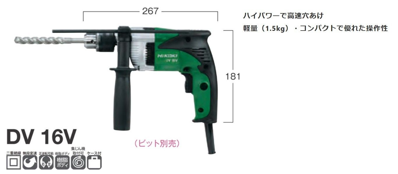 知的な HiKOKI ハイコーキ AC100V 16mm 振動ドリル DV16V 二重絶縁 無段変速 正逆転 ケース付 日立 電動ドリル 鮮やかさのある