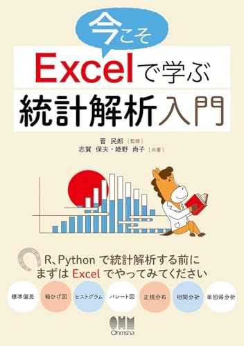 今こそExcelで学ぶ統計解析入門／志賀 保夫、姫野 尚子