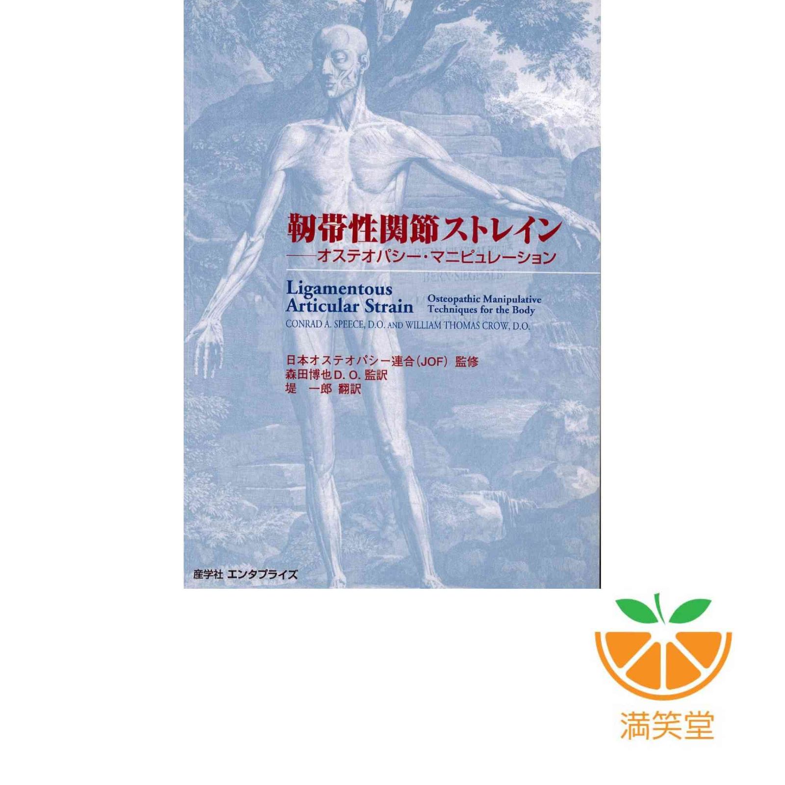 靱帯性関節ストレイン(オステオパシー・マニピュレーション) [単行本  