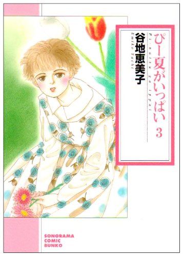 【中古】 ぴー夏がいっぱい ３ 新版/朝日新聞出版/谷地恵美子 中古】 ぴー夏がいっぱい 3 （ソノラマコミック文庫） / 谷地