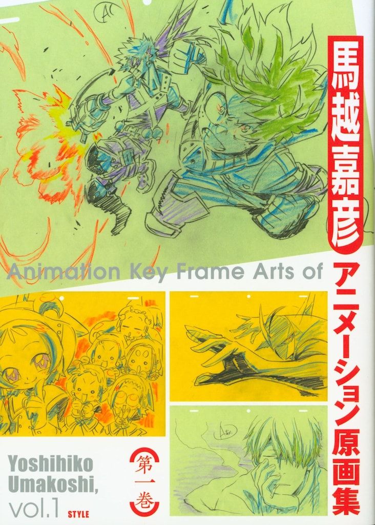 スタイル 馬越嘉彦 馬越嘉彦 アニメーション原画集 vol.1