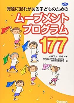 【中古】 発達の遅れが気になる子どものためのムーブメントプログラム (ヒューマンケアブックス)