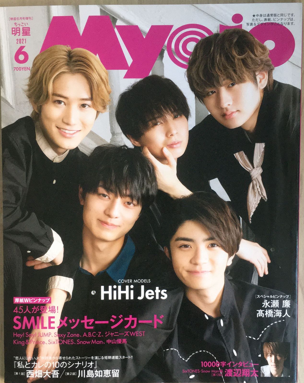 ちっこいMyojo 2021年7月号 - その他