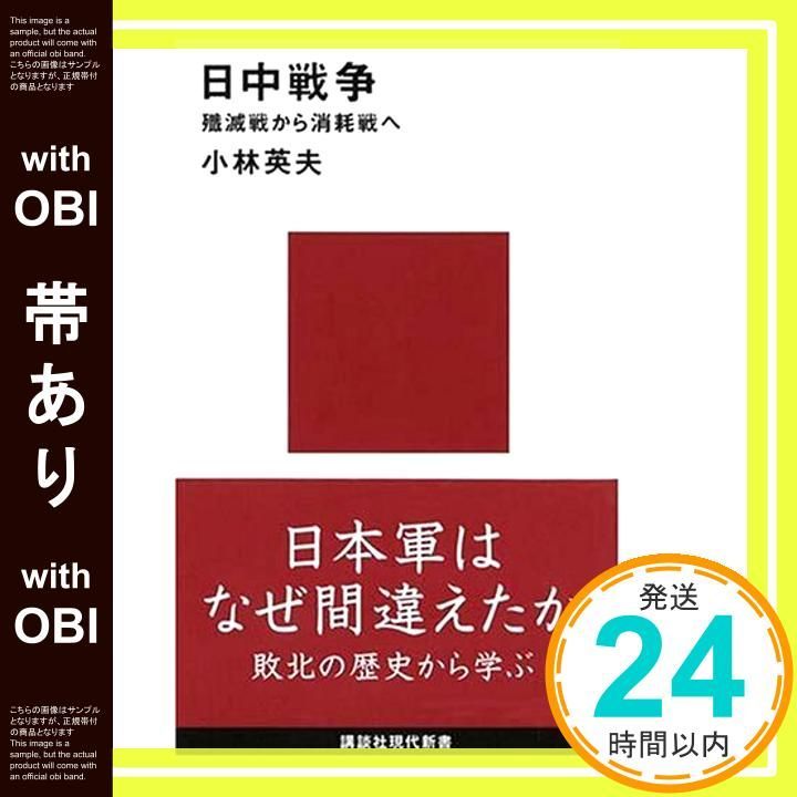 帯あり 日中戦争 殲滅戦から消耗戦へ 講談社現代新書 小林 英夫_07