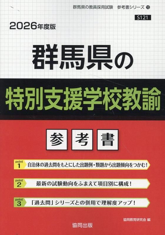 【中古】 奈良県の特別支援学校教諭参考書 ２０２２年度版/協同出版/協同教育研究会 群馬県の特別支援学校教諭参考書（2026年度版） - メルカリ