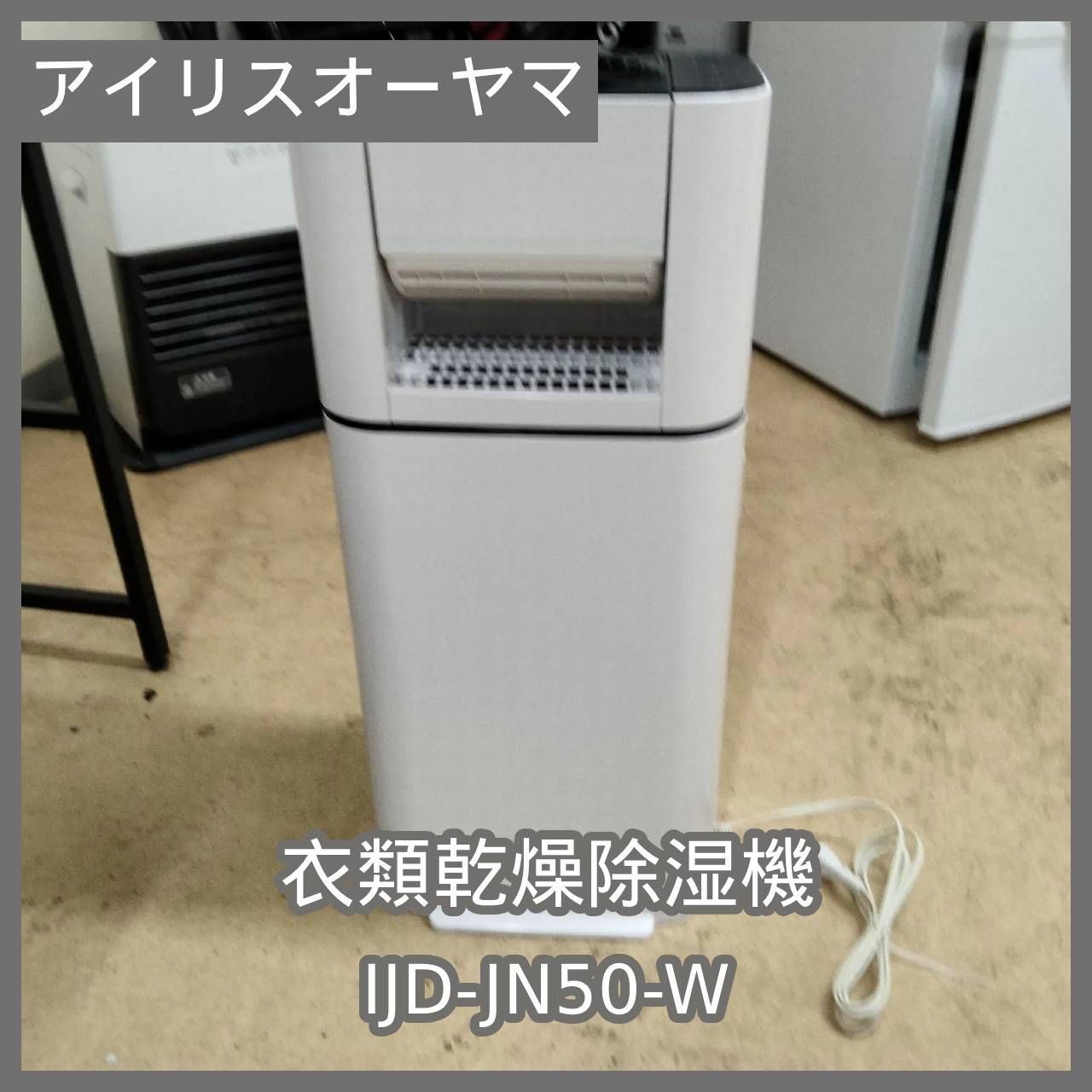 N-4847] アイリスオーヤマ IJD-JN50-W 衣類乾燥除湿機 20年製 【公式通販】