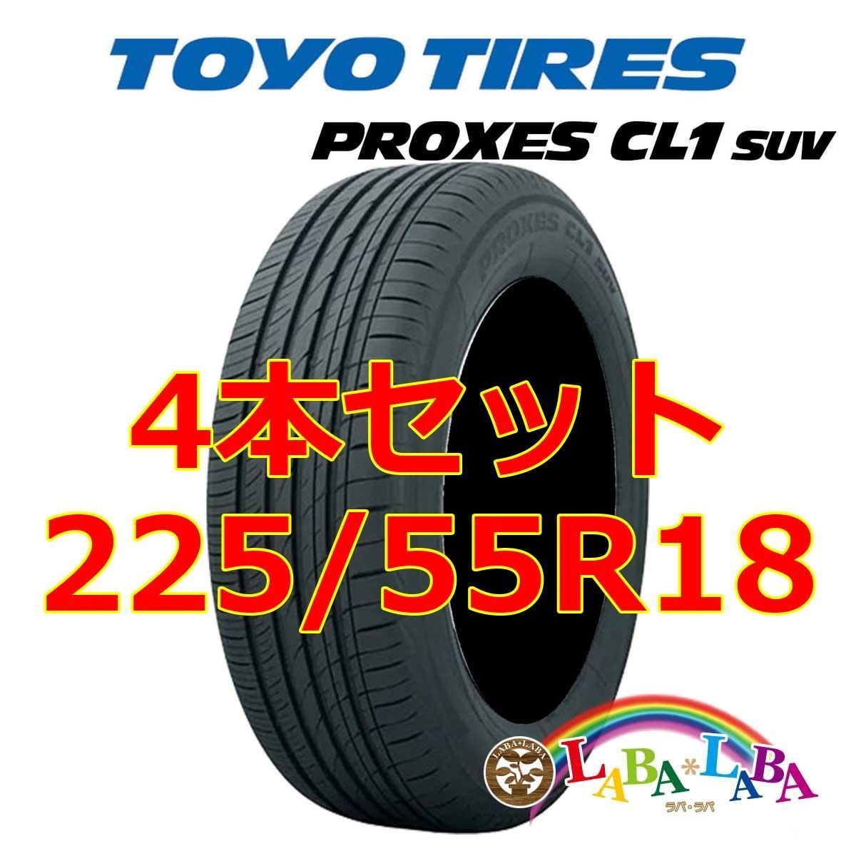 4本セット 225/55R18 98V トーヨー プロクセス CL1 SUV サマータイヤ 