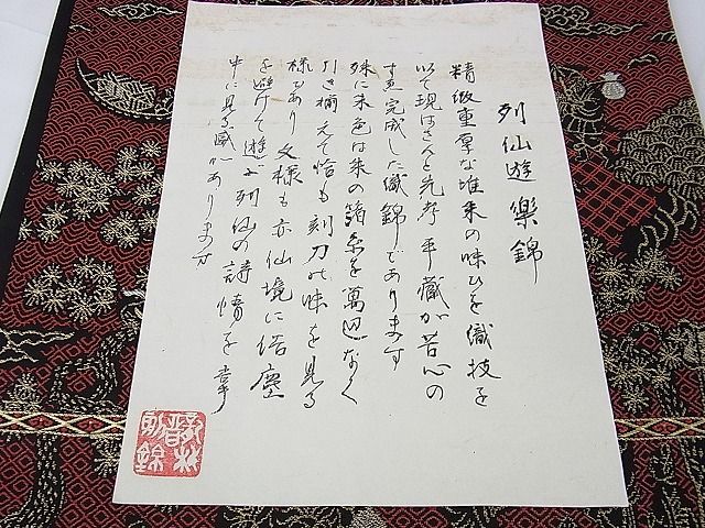 平和屋2■極上　龍村晋謹製　全通柄袋帯　如源列仙遊楽錦　証紙付き　逸品　未使用　DZAA1119kh4 平和屋2□極上 龍村晋謹製 全通柄袋帯 如源列仙遊楽錦 証紙付き 逸品