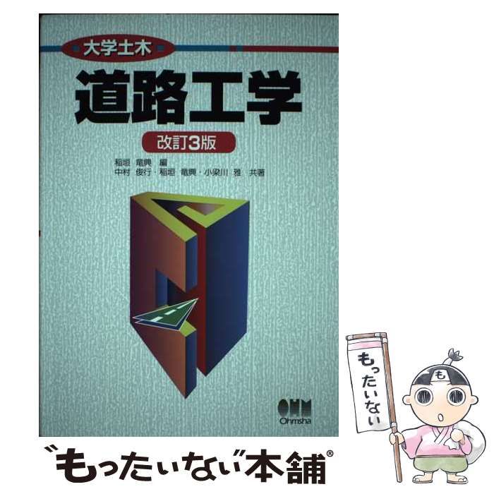 中古】 道路工学 改訂3版 (大学土木) / 稲垣竜興、中村 俊行 / オーム