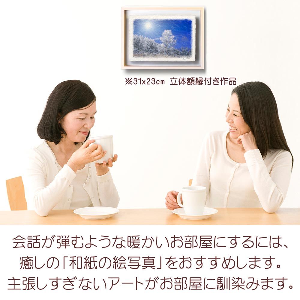 和紙の絵写真 「太陽と樹氷の白樺のクリスマスツリー」 立体額縁付き