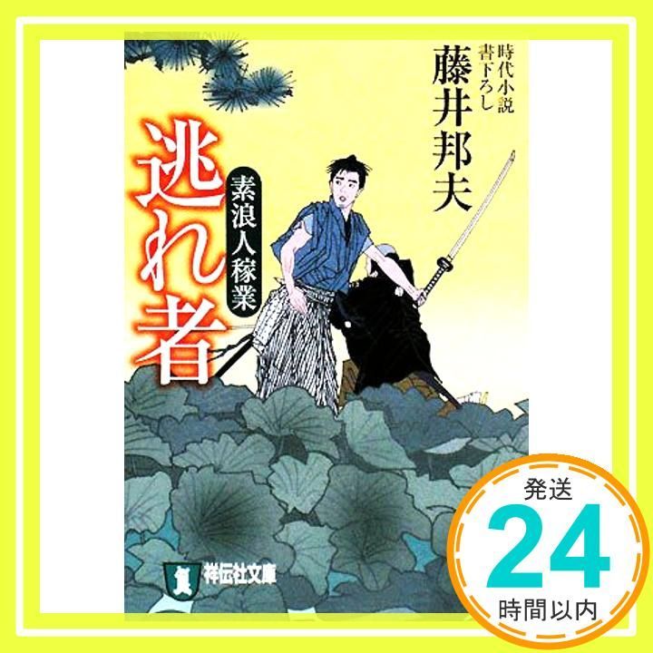 逃れ者 素浪人稼業 祥伝社文庫 ふ 6-3 藤井 邦夫_03