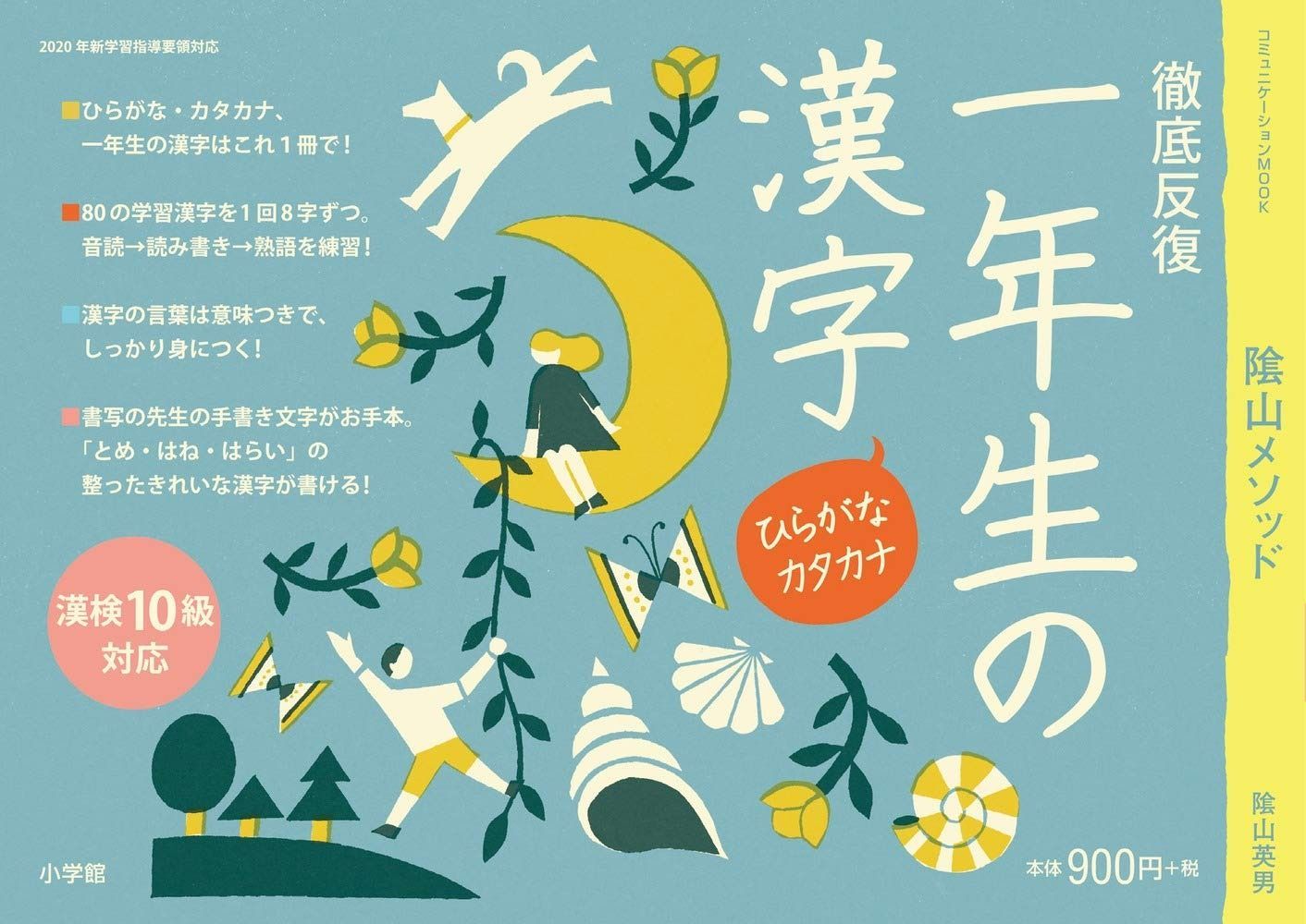 徹底反復 一年生の漢字 コミュニケーションMOOK