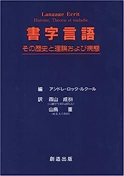書字言語　その歴史と理論および病態 中古】書字言語?その歴史と理論および病態 書字言語 その歴史と