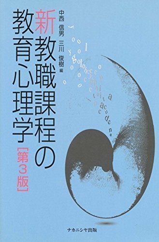 中古】新教職課程の教育心理学 信男, 中西; 俊樹, 三川 - メルカリ