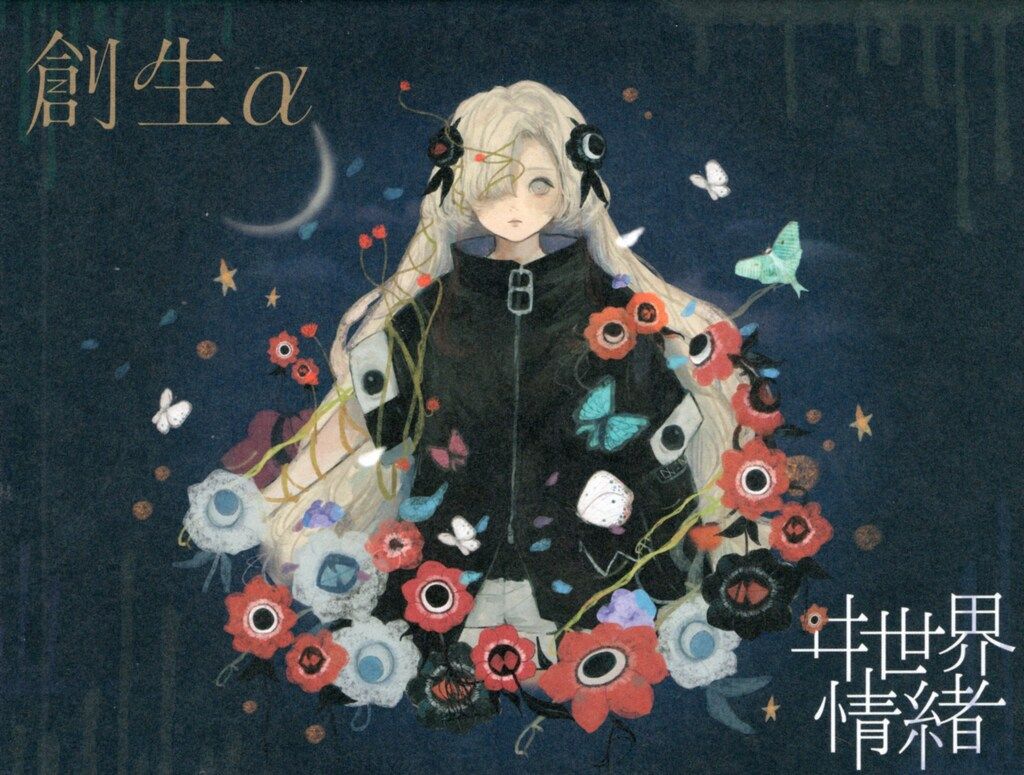 ネット|配信者CD ヰ世界情緒 創生α