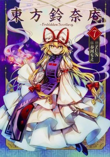 その他コミック 東方鈴奈庵 ～Forbidden Scrollery. 全7巻セット 版含む